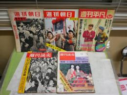週刊誌5冊セット　　・週刊平凡　23巻41号　1981年10月15日　・週刊朝日　緊急増刊2冊　動乱化の世界S3111月12日　激動する中国S41年10月15日　　・週刊読売2冊　臨時増刊アラシのなかの中国S42年2月9日　特別号徴兵制S45年11月6日　　ヤケシミ汚難有　レターパックプラス送付　E10左中