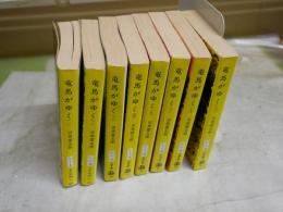 竜馬がゆく　　全8冊セット　文春文庫　　ヤケシミ汚難有　34‐39刷　K2上段　レターパックプラス送付