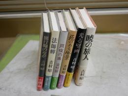 吉村昭作品6冊セット　　・暁の旅人(松本良順の生涯)初版帯　・旅行鞄のなか初版帯　・月夜の魚初版帯　・光る壁画(胃カメラ開発のドラマ)3刷帯　・死のある風景1刷帯　・法師蝉初版帯　　レターパックプラス送付　J2上段