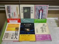 吉村昭作品6冊セット　　・暁の旅人(松本良順の生涯)初版帯　・旅行鞄のなか初版帯　・月夜の魚初版帯　・光る壁画(胃カメラ開発のドラマ)3刷帯　・死のある風景1刷帯　・法師蝉初版帯　　レターパックプラス送付　J2上段