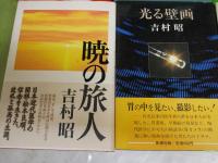 吉村昭作品6冊セット　　・暁の旅人(松本良順の生涯)初版帯　・旅行鞄のなか初版帯　・月夜の魚初版帯　・光る壁画(胃カメラ開発のドラマ)3刷帯　・死のある風景1刷帯　・法師蝉初版帯　　レターパックプラス送付　J2上段