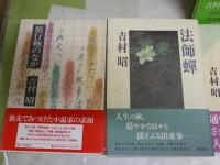 吉村昭作品6冊セット　　・暁の旅人(松本良順の生涯)初版帯　・旅行鞄のなか初版帯　・月夜の魚初版帯　・光る壁画(胃カメラ開発のドラマ)3刷帯　・死のある風景1刷帯　・法師蝉初版帯　　レターパックプラス送付　J2上段