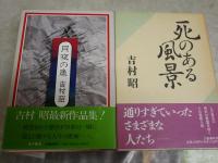 吉村昭作品6冊セット　　・暁の旅人(松本良順の生涯)初版帯　・旅行鞄のなか初版帯　・月夜の魚初版帯　・光る壁画(胃カメラ開発のドラマ)3刷帯　・死のある風景1刷帯　・法師蝉初版帯　　レターパックプラス送付　J2上段