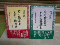 君も雛罌粟われも雛罌粟　 上下巻2冊セット　与謝野鉄幹・晶子夫妻の生涯　渡辺淳一　1刷帯　小口少汚少難　J1左1　　レターパックプラス送付