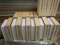 真山青果全集　1‐13・15・17・18巻　補巻1‐5揃　別巻2舞台写真集　合計22冊セット　　1刷2刷　函　月報付　ゆうパック送付　E7左上と中