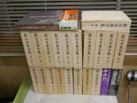 真山青果全集　1‐13・15・17・18巻　補巻1‐5揃　別巻2舞台写真集　合計22冊セット　　1刷2刷　函　月報付　ゆうパック送付　E7左上と中