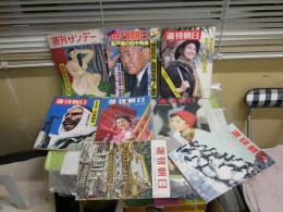 週刊雑誌不揃　8冊セット　・週刊朝日　7冊昭和29年-昭和58年　大江健三郎　今東光　大宅壮一　徳川夢声　松本清張　村松剛　脇村義太郎　小山内宏ほか　・週刊サンデー　1巻1号　1冊　　合計8冊セット　ヤケシミ汚難痛有　レターパックプラス送付　