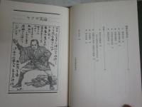 関東侠客列伝　　加太こうじ著　初版1刷　ヤケシミ少汚有　送料300円　H2左2
