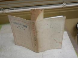 自然科学の発展　　額田　晋著　初版　　ヤケシミ汚難痛有　切れ破れ有　見返し含め4頁書入れ　　蔵印有　裸本　送料300円　S1左1　