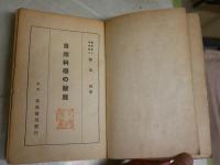 自然科学の発展　　額田　晋著　初版　　ヤケシミ汚難痛有　切れ破れ有　見返し含め4頁書入れ　　蔵印有　裸本　送料300円　S1左1　