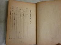 自然科学の発展　　額田　晋著　初版　　ヤケシミ汚難痛有　切れ破れ有　見返し含め4頁書入れ　　蔵印有　裸本　送料300円　S1左1　