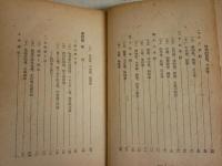 自然科学の発展　　額田　晋著　初版　　ヤケシミ汚難痛有　切れ破れ有　見返し含め4頁書入れ　　蔵印有　裸本　送料300円　S1左1　