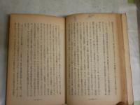 自然科学の発展　　額田　晋著　初版　　ヤケシミ汚難痛有　切れ破れ有　見返し含め4頁書入れ　　蔵印有　裸本　送料300円　S1左1　