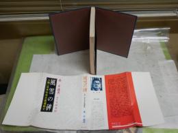 風雪の碑　　人物日本社会主義運動史　森正蔵著　解説尾崎秀樹　初版　ヤケシミ汚難有　送料300円　S1右3