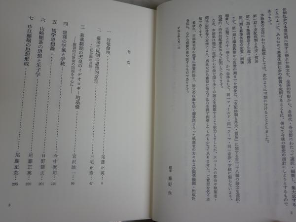 論集幕藩体制史 第一期支配体制と外交・貿易 第十巻封建思想と教学
