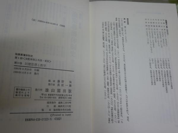 論集幕藩体制史 第一期支配体制と外交・貿易 第十巻封建思想と教学
