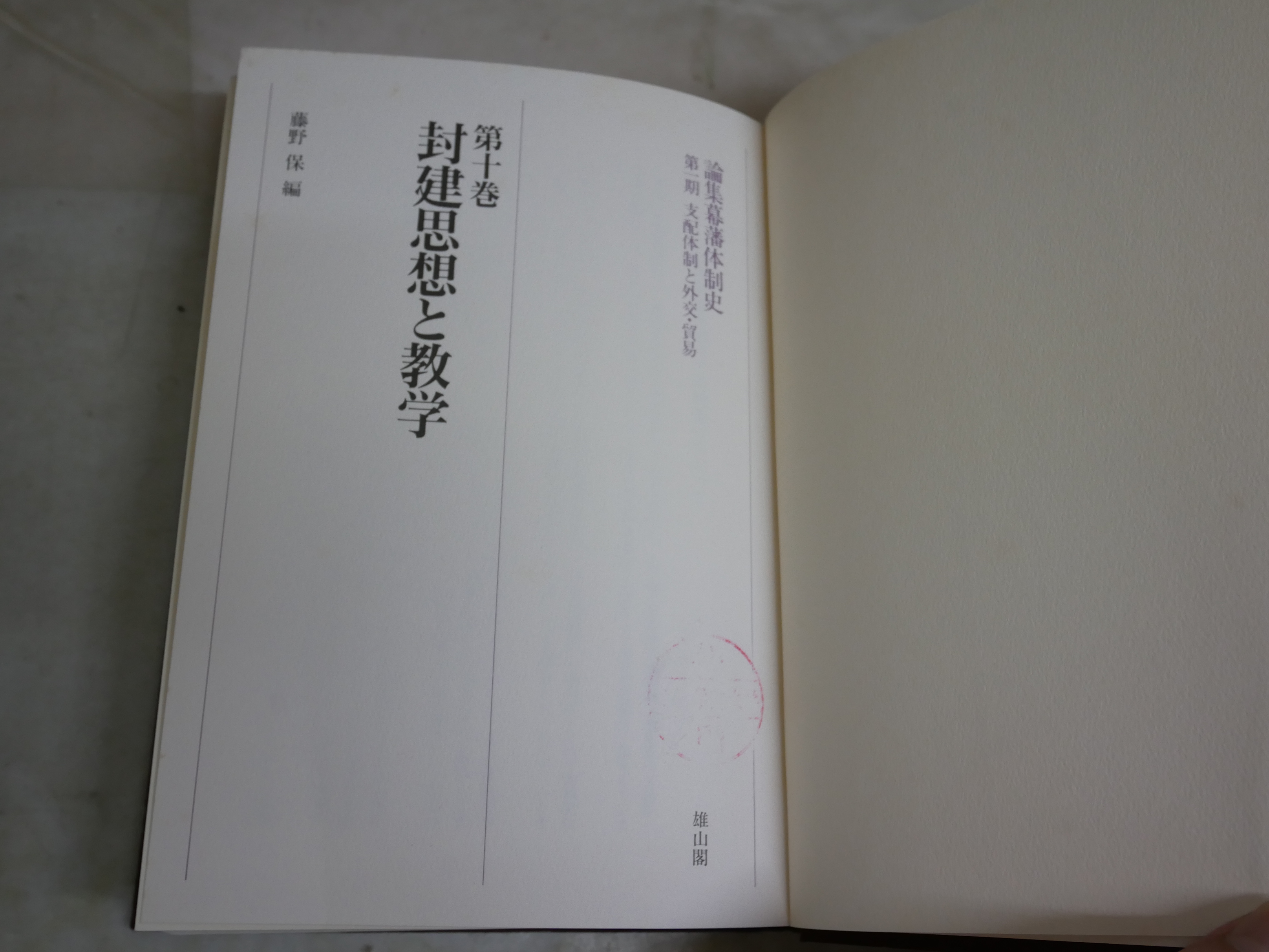 論集幕藩体制史 第一期支配体制と外交・貿易 第十巻封建思想と教学