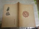 象徴 秋季創刊号 結城信一編集 ヤケシミ汚難有 裏表紙記名有 送料300...