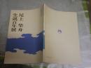 尾上柴舟生誕百年展　　創立25周年　　昭和50年9月　送料300円　J3右1