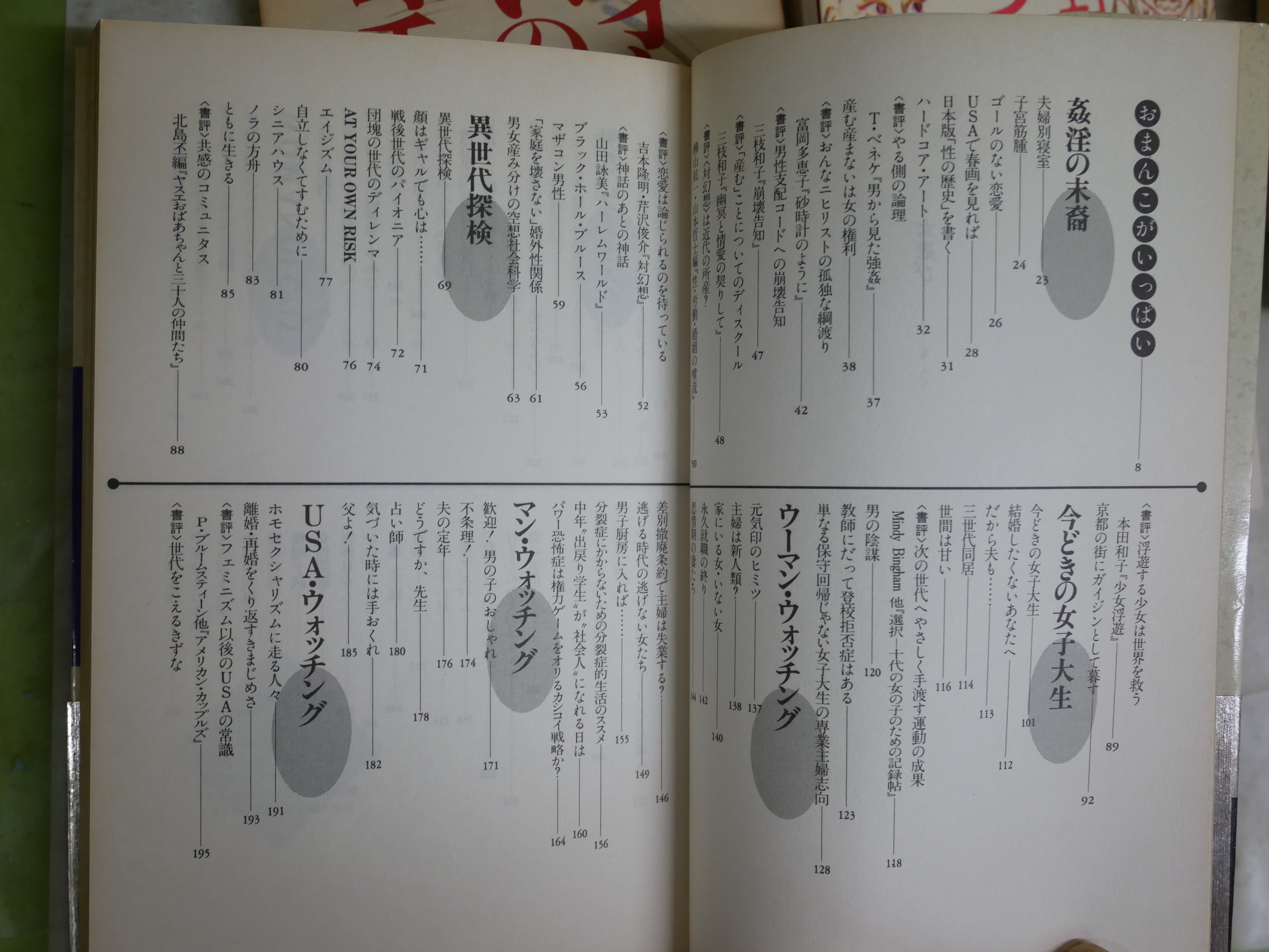 上野千鶴子作品6冊セット ・女という快楽1988年7刷帯 ・40才からの老い