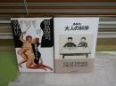 南伸坊2冊セット　・大人の科学1995年初版帯　・快感のプラクシス南伸坊と植島啓司対談初版1刷　　送料300円　J1左1