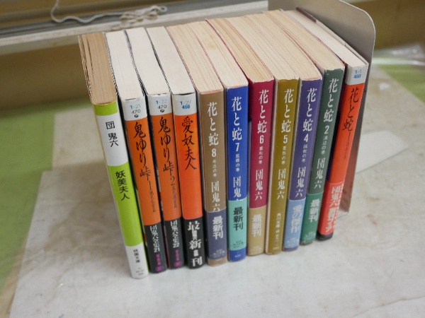 団鬼六文庫11冊 不揃セット ・花と蛇 1富士見文庫 2・4・5‐8角川文庫