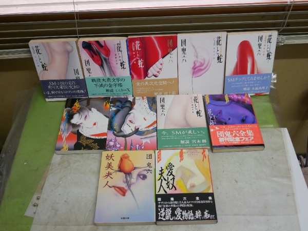 団鬼六文庫11冊 不揃セット ・花と蛇 1富士見文庫 2・4・5‐8角川文庫