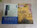 地名の本2冊セット　・地名の論理　山口恵一郎著1刷帯　・日本の地名　歴史風土の遺産谷川健一藤岡謙二郎林英夫丹羽基二ほか　送料300円　H2左2