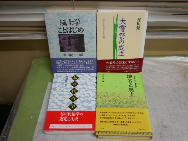 谷川健一の編著に関する本4冊セット ・シンポジウム地名と風土谷川編