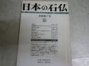 日本の石仏　　第7号　特集磨崖仏　ヤケシミ汚有　マーカー線3頁有　送料300円　J2中