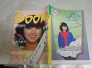 Boom  パワフル・ブーム・プレス　　創刊号　第2巻第1号通巻2号　巻頭武田久美子　本田恭章　田中康夫　藤原新也　上杉清文　末井昭　栗本慎一郎　中森明菜　松本伊代　三田寛子　石原真理子ほか　送料300円　G1右