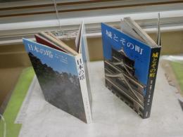 ・日本の塔　文・川添昇　写真・二川幸夫　初版　　・城とその町　　文・伊藤ていじ　写真・吉田靖　初版　　2冊セット　ヤケシミ汚有　　レターパックプラス送付　H2左1