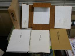 武豊町誌　　資料編一　　近世村絵図・地図集12点　解説45頁　帙函　ゆうパック送付　H2上段　