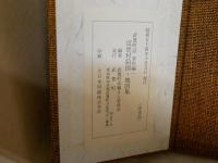 武豊町誌　　資料編一　　近世村絵図・地図集12点　解説45頁　帙函　ゆうパック送付　H2上段　