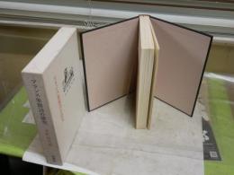 フランス象徴詩の研究　　平野威馬雄著　装幀和田誠　初版函　ヤケシミ汚難痛有　頁折れ跡有　レターパックプラス送付　G2右