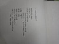 フランス象徴詩の研究　　平野威馬雄著　装幀和田誠　初版函　ヤケシミ汚難痛有　頁折れ跡有　レターパックプラス送付　G2右