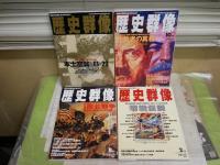 歴史群像　　不揃10冊セット　通巻13・14・16‐21・23・26号　少ヤケ少汚　背褪色有　ゆうパック送付　H1右2下段