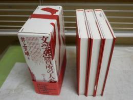 文学伝習所の人々　　全3冊セット　1刷函　井上光晴編　菊地信義装幀　函の内側シミ有　レターパックプラス送付　J3右1