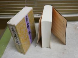 必携五体字鑑　　松田舒編　6刷函帯　函少汚少難有　レターパックプラス送付　　H3左1