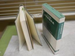 文学要語辞典　改訂増補版　福原麟太郎・吉田正俊編　送料300円　Ｌ1右中