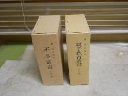 森信三先生　・不尽叢書全五冊　重版函　　・親子教育叢書全六冊　1冊欠本あり　重版函　　レターパックプラス送付　Ｊ２左下段