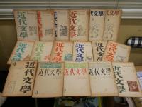 近代文学　第4‐28号　計25冊セット　　ヤケシミ汚多し　難痛有　チェック丸有り　線有も一部有　ゆうパック送付　　E5左