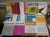 近代文学　復刻版　不揃計15冊セット　少ヤケ少汚有　ゆうパック送付　　復刻出版に当たり執筆者へのお礼文あり　　E5左