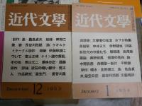近代文学　復刻版　不揃計15冊セット　少ヤケ少汚有　ゆうパック送付　　復刻出版に当たり執筆者へのお礼文あり　　E5左