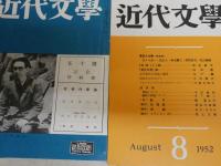 近代文学　復刻版　不揃計15冊セット　少ヤケ少汚有　ゆうパック送付　　復刻出版に当たり執筆者へのお礼文あり　　E5左