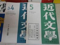 近代文学　復刻版　不揃計15冊セット　少ヤケ少汚有　ゆうパック送付　　復刻出版に当たり執筆者へのお礼文あり　　E5左