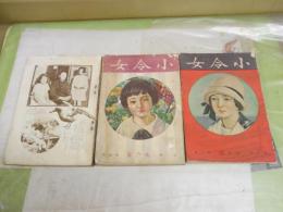 小令女　　第1巻4号　大正15年9月　第2巻1号　大正16年1月　ヤケシミ汚難痛有　裏表紙・表紙・目次グラビア欠落有　濡れ跡有　E2左中　レターパックライト送付