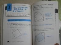 文系の私に超わかりやすく数学を教えてください！　　西成活裕著　　4刷帯　S2左1
