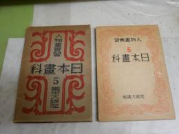 人物畫實習　　美術大講座　5日本畫科　　昭和13年7月　初版函　ヤケシミ汚難痛有　