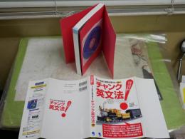チャンク英文法　CD付き　もっと自由に英語が使える　田中茂範　佐藤芳明　河原清志共著　　1版1刷　　少難有　　S2左1